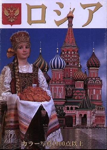 Книга Россия: Альбом на японском языке (B. Antonov) — 1