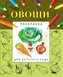 Овощи (мягк) (Раскраска для детского сада). Гецой П. (Русанэк)