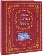 Большая книга сказок — 2183190 — 1