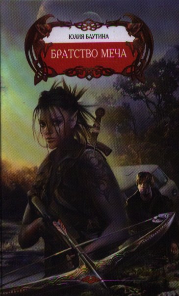 Братство меча.