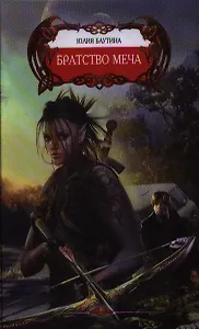 Братство меча.