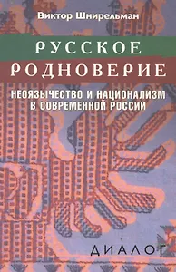Русское родноверие Неоязычество и национализм в совр. России (Диалог) Шнирельман