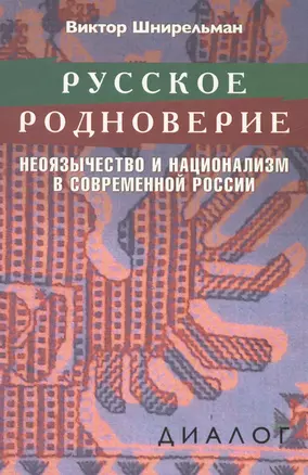 Русское родноверие Неоязычество и национализм в совр. России (Диалог) Шнирельман — 2538168 — 1