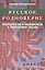 Русское родноверие Неоязычество и национализм в совр. России (Диалог) Шнирельман — 2538168 — 1