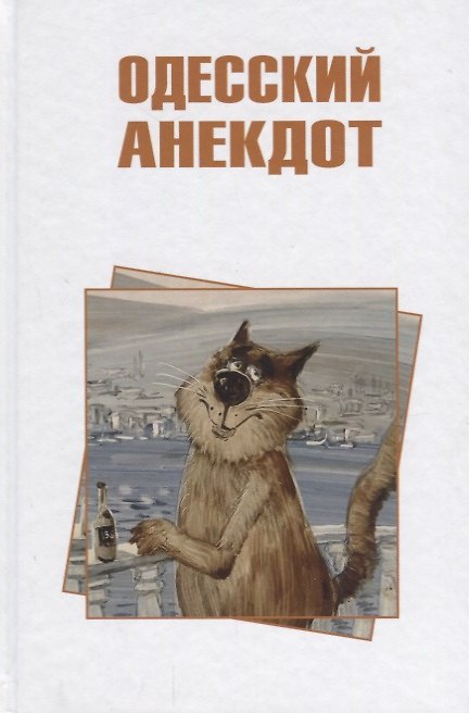 Книга Одесский анекдот (Владимир Вестерман) — 1