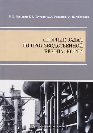 Книга Сборник задач по производственной безопасности (Владимир Миндрин, Алексей Филиппов, Герман Пачурин)