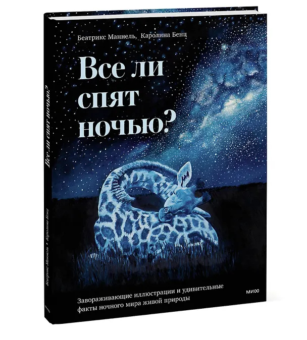 Книга Все ли спят ночью? Завораживающие иллюстрации и удивительные факты ночного мира живой природы (Беатрикс Маннель) — 4
