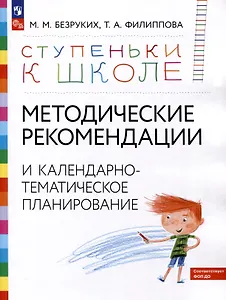 Ступеньки к школе. Методические рекомендации и календарно-тематическое планирование. 3-7 лет