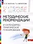 Ступеньки к школе. Методические рекомендации и календарно-тематическое планирование. 3-7 лет — 3066381 — 1