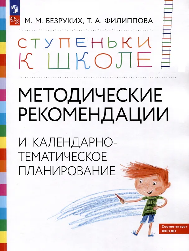Книга Ступеньки к школе. Методические рекомендации и календарно-тематическое планирование. 3-7 лет (Татьяна Филиппова, Марьяна Безруких) — 1