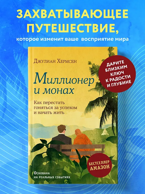 Книга Миллионер и монах. Как перестать гоняться за успехом и начать жить (Джулиан Хермсен) — 6