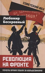 Революция на фронте. Почему армия пошла за большевиками