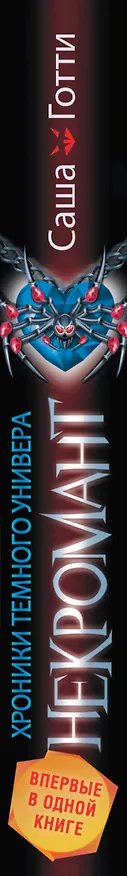 Книга Хроники Темного Универа. Некромант (Саша Готти) — 3
