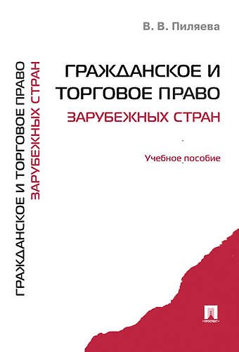 Книга Гражданское и торговое право зарубежных стран.Уч.пос. () — 1