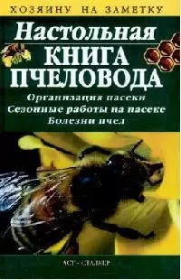 Настольная книга пчеловода — 1900323 — 1