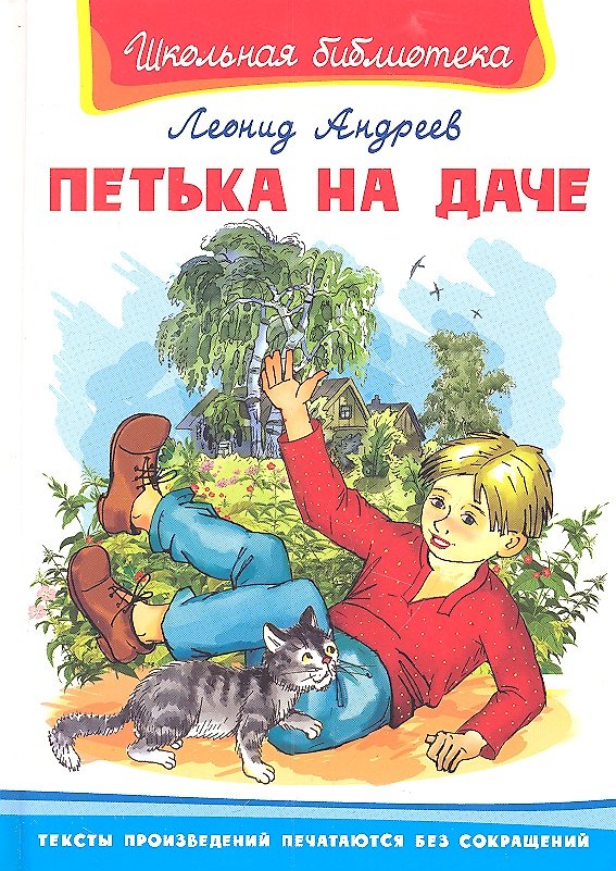 Книга Петька на даче (Леонид Андреев) — 1