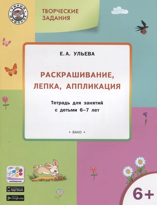 Книга Творческие задания 6+.  Раскрашивание лепка аппликация (Елена Ульева) — 3