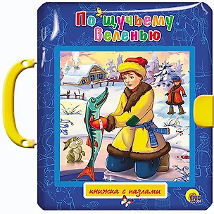 Книга По щучьему веленью ()