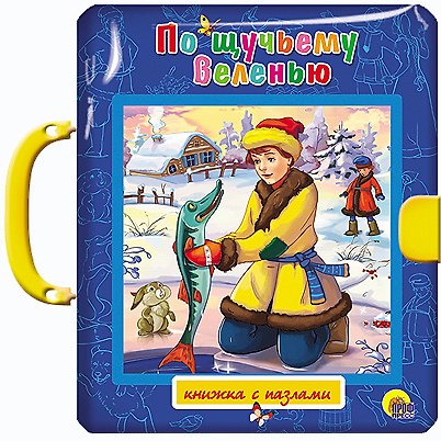 Книга По щучьему веленью () — 1