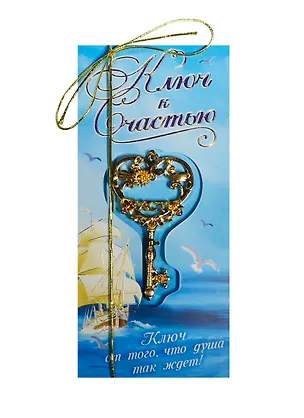 Ключ на открытке Счастье (4,3 х 8 см) (827493) 2447661