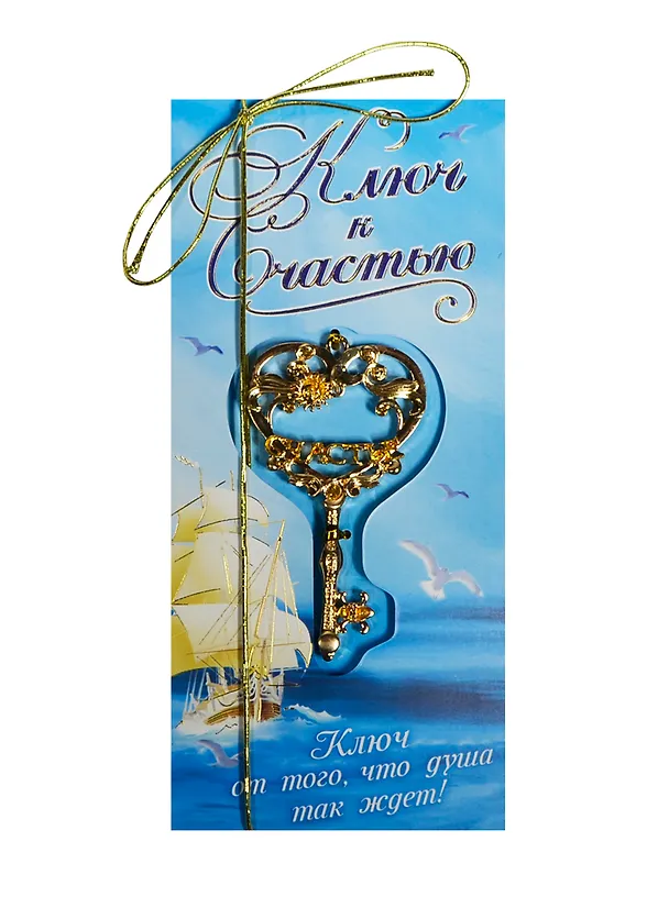 Ключ на открытке Счастье (4,3 х 8 см) (827493) 2447661 — 1
