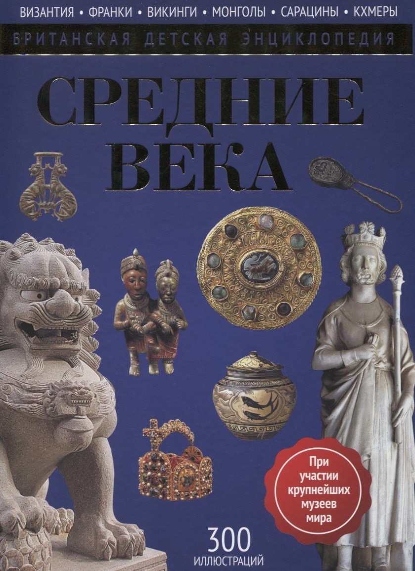 

Средние века: энциклопедия