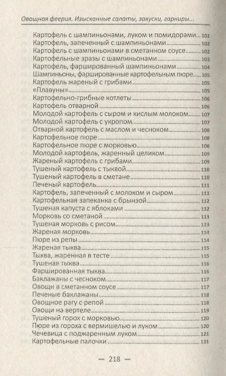Книга Овощная феерия. Изысканные салаты, закуски, гарниры, запеканки (Алевтина Баранова) — 8