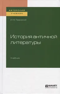 История античной литературы. Учебник