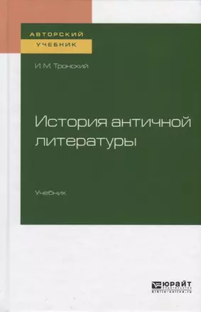 История античной литературы. Учебник — 2735339 — 1