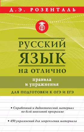 Русский язык на отлично. Правила и упражнения — 2754504 — 1