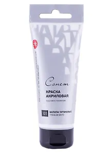 Краска акриловая 120мл "Сонет" белила титановые, туба, ЗХК