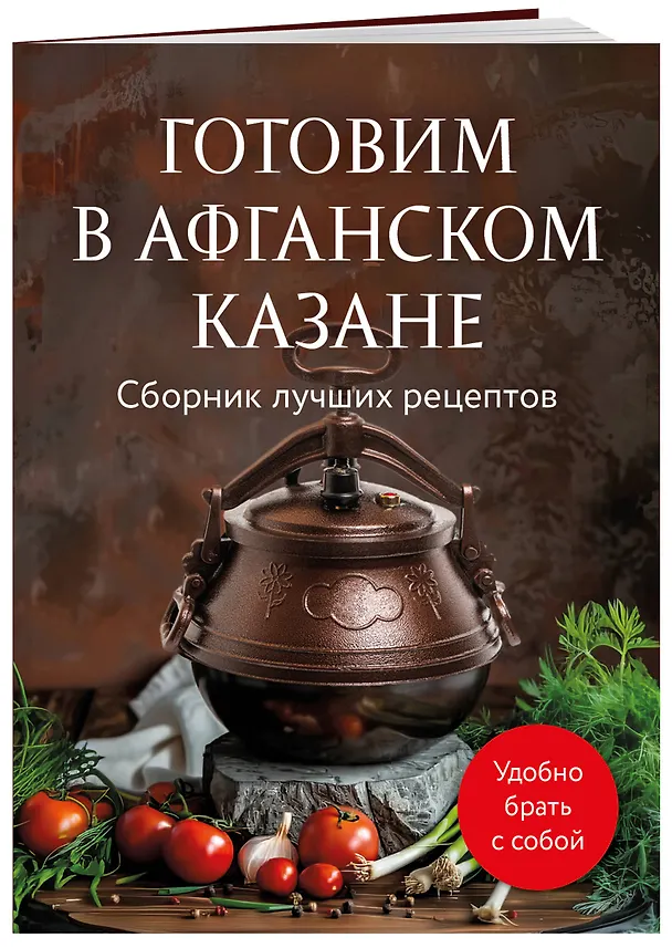 Книга Готовим в афганском казане. Сборник лучших рецептов (Анна Братушева) — 5