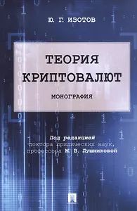 Теория криптовалют. Монография