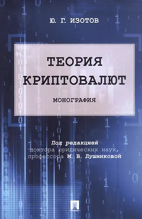 Книга Теория криптовалют. Монография (Юрий Изотов)