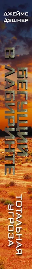 Книга Бегущий в Лабиринте. Тотальная угроза (Джеймс Дэшнер) — 4