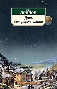 Дочь Северного сияния