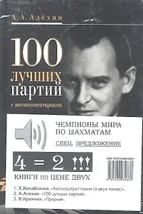 100 лучших партий с автокомментариями, Х.Капабланка. Автопортрет гения. В 2 т., В. Крамник. Прорыв /Комплет из 2-х.книг