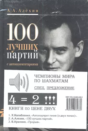 100 лучших партий с автокомментариями, Х.Капабланка. Автопортрет гения. В 2 т., В. Крамник. Прорыв /Комплет из 2-х.книг — 2311374 — 1