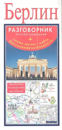 Берлин. Разговорник русско-немецкий. Схема метро. Карта. Достопримечательности — 2350545 — 1