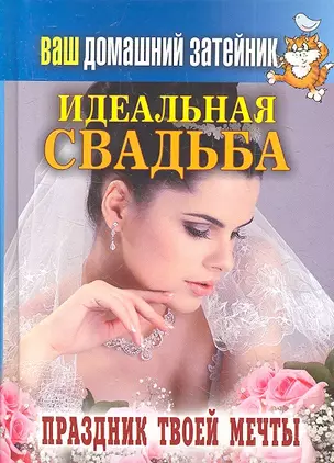 Ваш домашний затейник. Идеальная свадьба. Праздник твоей мечты — 2351340 — 1