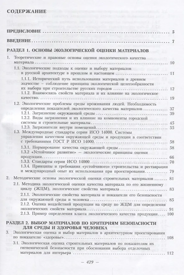 Книга Экологические основы выбора материалов в архитектурном проектировании (Валентина Князева) — 2