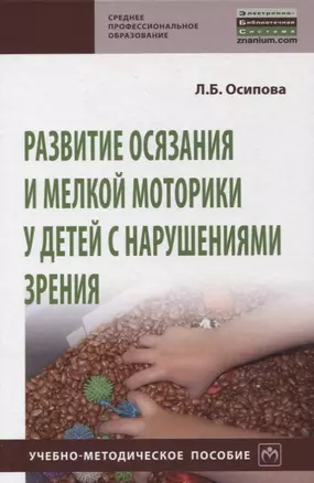 Развитие осязания и мелкой моторики у детей с нарушениями зрения. Учебно-методическое пособие — 2850231 — 1