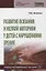 Развитие осязания и мелкой моторики у детей с нарушениями зрения. Учебно-методическое пособие — 2850231 — 1