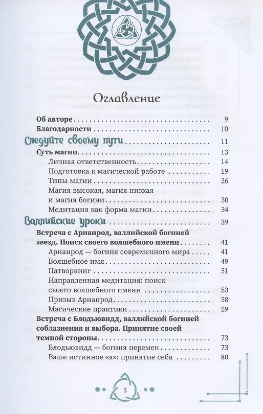 Книга По дороге с богиней. Практикуем магию кельтских и скандинавских богинь (Мишель Скай) — 2