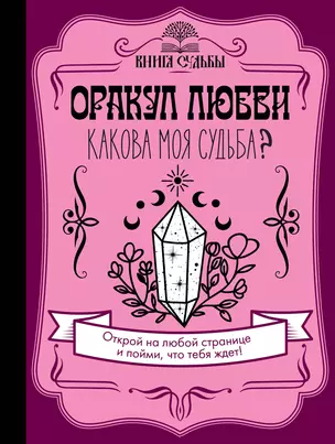 Оракул любви. Какова моя судьба? — 2908164 — 1