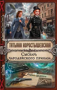 Сыскарь чародейского приказа