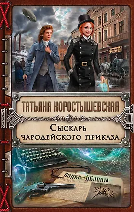 Книга Сыскарь чародейского приказа (Татьяна Коростышевская)