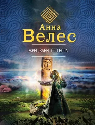 Книга Жрец забытого бога (Анна Велес)