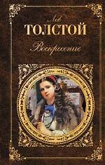 Книга Воскресение (Лев Толстой) — 1