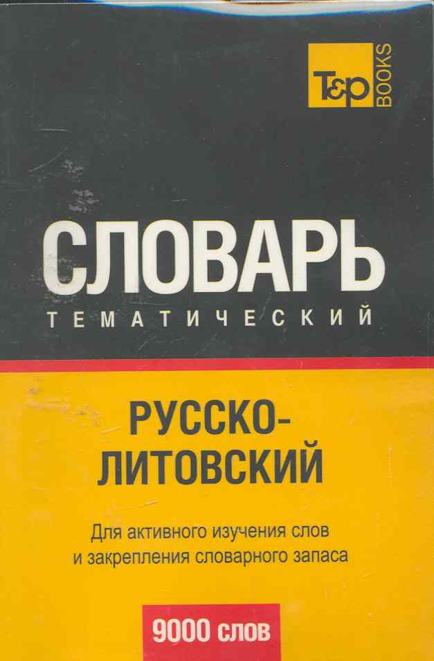 Обложка книги «Русско-литовский тематический словарь 9000 слов»